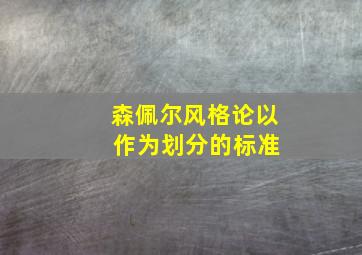 森佩尔风格论以 作为划分的标准